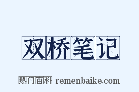 双桥笔记是什么意思的图片